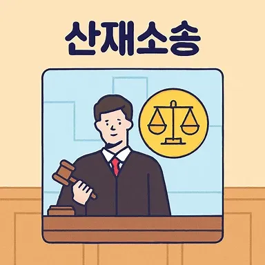 순천법률사무소, 산재소송 절차와 전문 대응 방법 완벽 안내